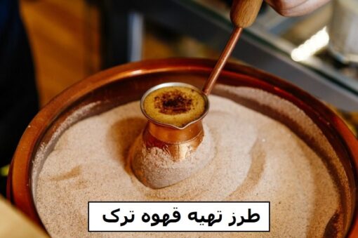 طرز تهیه قهوه ترک