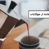 روش استفاده از موکاپات