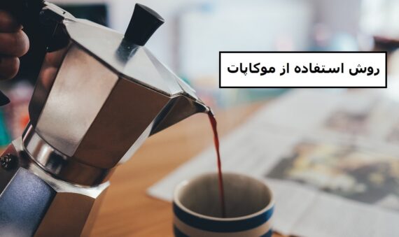 روش استفاده از موکاپات