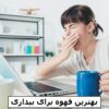 بهترین قهوه برای بیداری