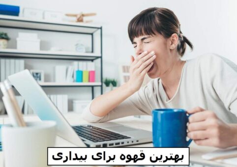 بهترین قهوه برای بیداری