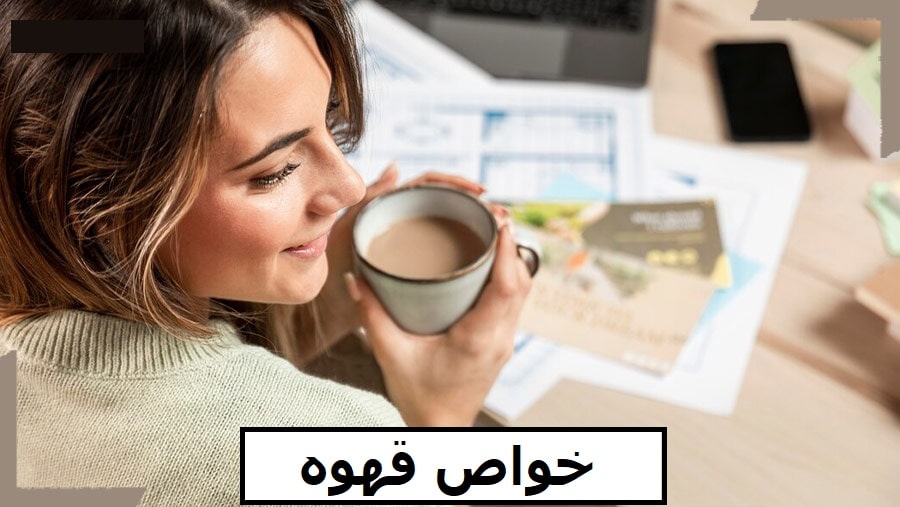 خواص قهوه