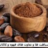 شباهت ها و تفاوت های قهوه و کاکائو