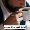 فواید قهوه برای مردان