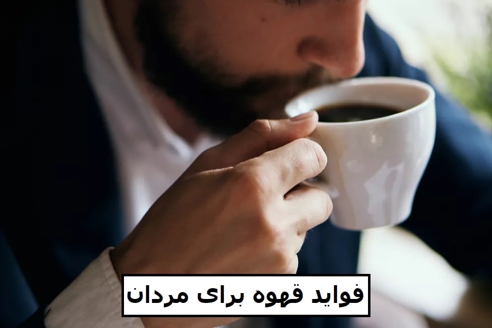 فواید قهوه برای مردان