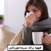 قهوه برای سرماخوردگی