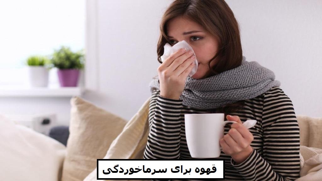 قهوه برای سرماخوردگی