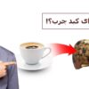 قهوه برای کبد چرب