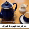 دم کردن قهوه با قوری