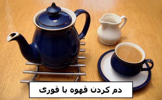 دم كردن قهوه با قوری