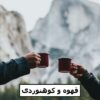 قهوه و کوهنوردی