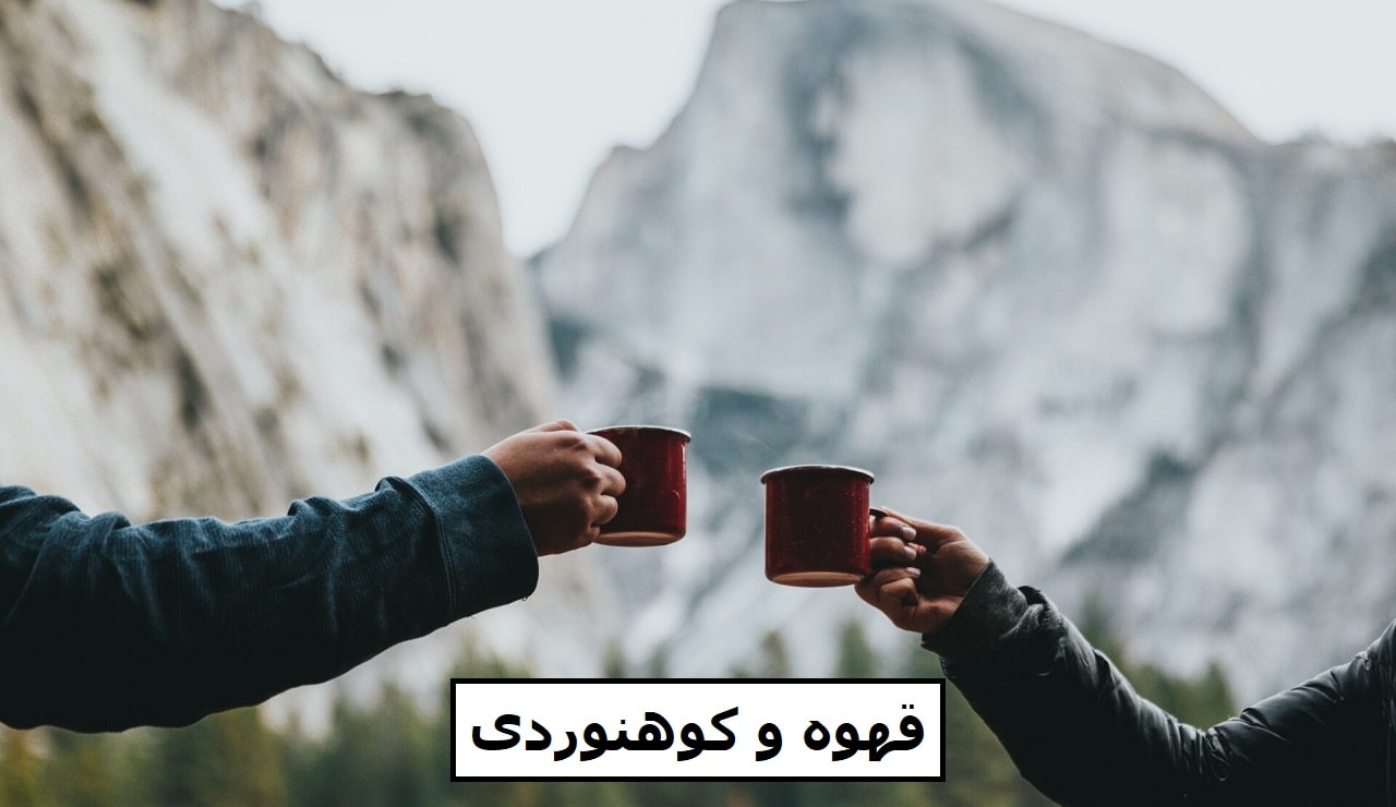 قهوه و کوهنوردی